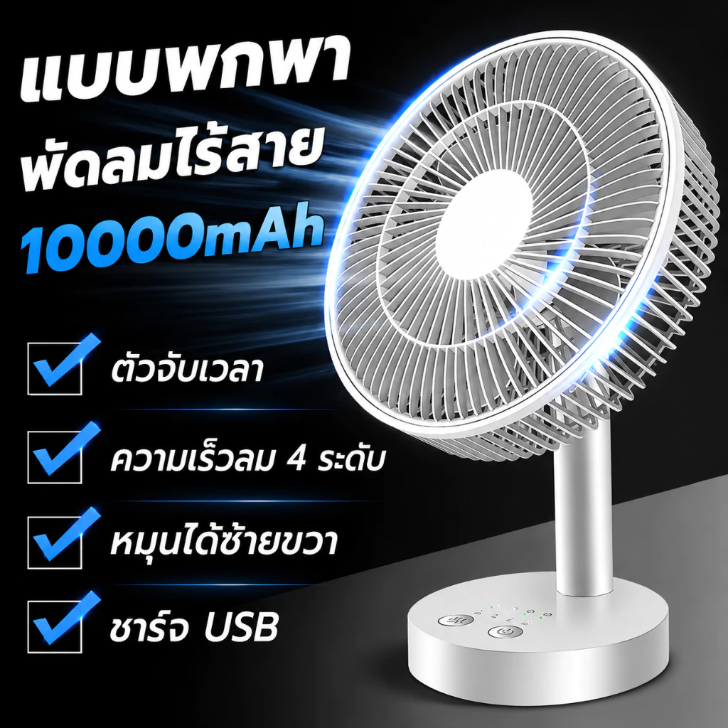 ใช้ได้ 64 ชั่วโมง F20 พัดลมพกพา แบตเตอรี่10000mAh ชาร์จ USB ความเร็วลม 4 ระดับ พัดลมตั้งโต๊ะ