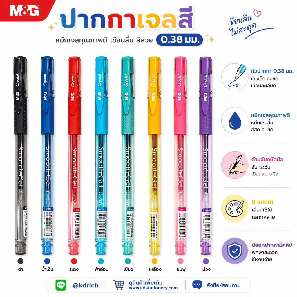 M&G ปากกาเจลสี 0.38 มม