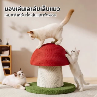 เสาข่วนแมวรูปเห็ด ทนต่อการสึกหรอและป้องกันเศษหลุดร่วง แผ่นข่วนแมวแบบ 2 ใน 1 สำหรับลับเล็บและพัก