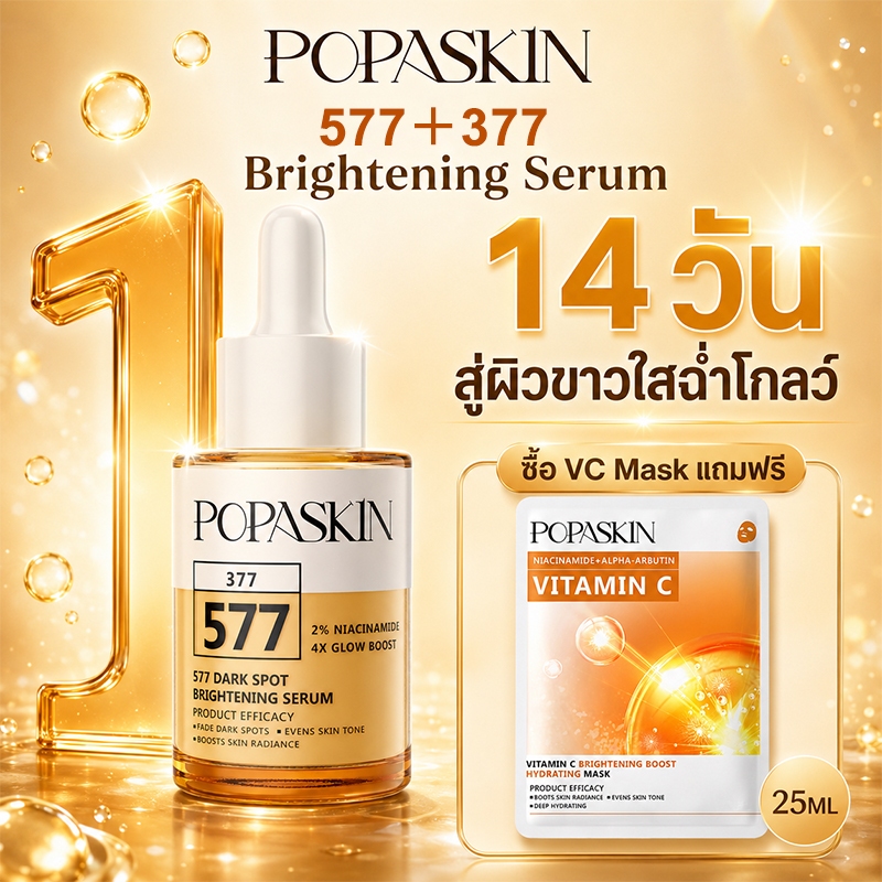 POPASKIN 577+377 Dark Spots Brightening Serumเซรั่มผิวขาว ลดรอยสิว จุดด่างดำ ฝ้า กระ ผิวใส ขาวไว ผิวแพ้ง่ายใช้ได้ 30ML