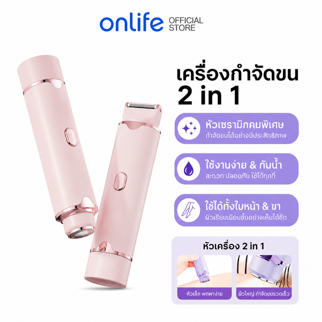 Onlife เครื่องกำจัดขนไฟฟ้า 2-in-1 เหมาะสำหรับกำจัดขนในพื้นที