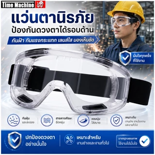 แว่นครอบตานิรภัย แว่นตากันสารเคมี กันสะเก็ด กันฝุ่นละออง เลนส์ใส ใส่ทับแว่นได้ งานช่าง ห้องแล็บ ก่อสร้าง คาดศีรษะ กันลม