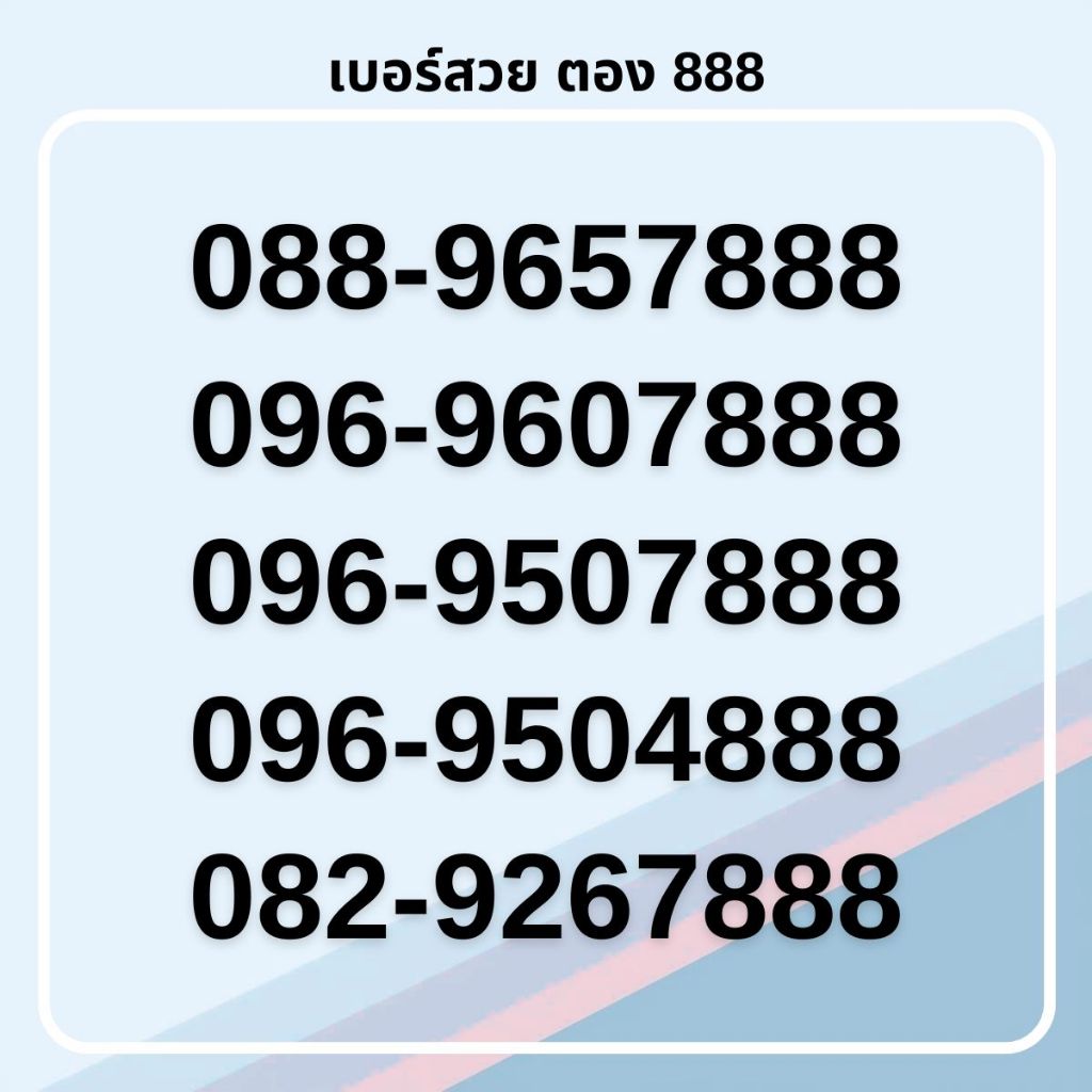 เบอร์สวย ตอง 888 คัดพิเศษ เกรด AA ทรูมูฟเอช รายเดือน [ชุดที่ 2]
