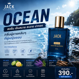 น้ำหอม JACK Ocean ฟีโรโมนผู้ชาย 30ml สดชื่นมั่นใจ ติดทน