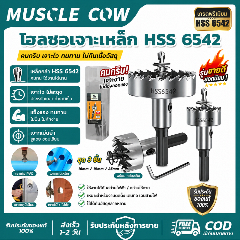 MUSCLE COW โฮลซอเจาะเหล็ก HSS 6542 เจาะเร็ว แข็งแรง ทนทาน อเนกประสงค์ สำหรับช่างโลหะ งานเจาะงานหนัก
