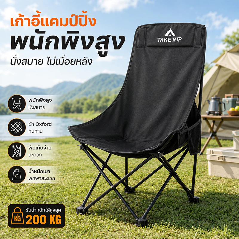 เก้าอี้แคมป์ปิ้ง พนักพิงสูง พับได้ พกพา รับน้ำหนัก 300KG แถมถุงเก็บ thumbnail 3