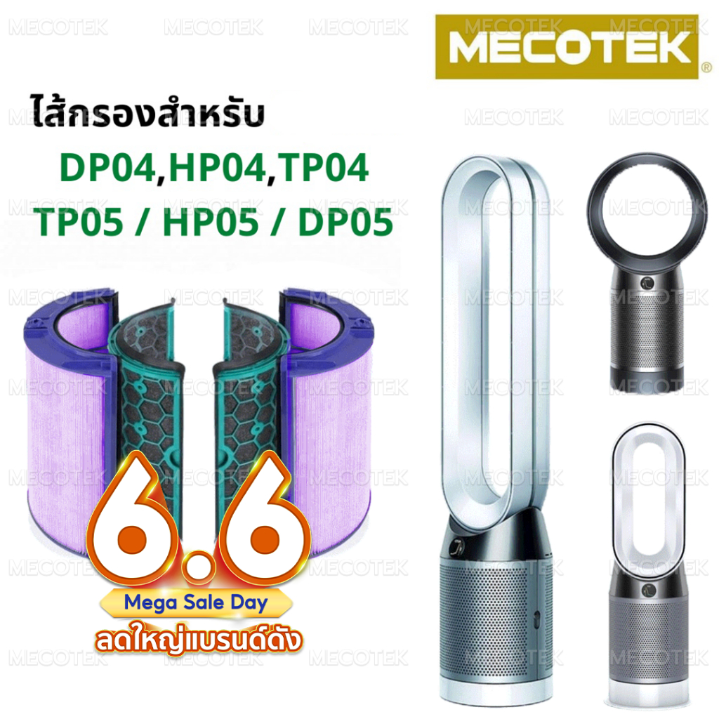 ไส้กรองทดแทนเครื่องฟอกอากาศ TP04 สำหรับ Dyson Pure Cool Tower / Desk TP04, HP04, DP04, TP05, HP05, DP05