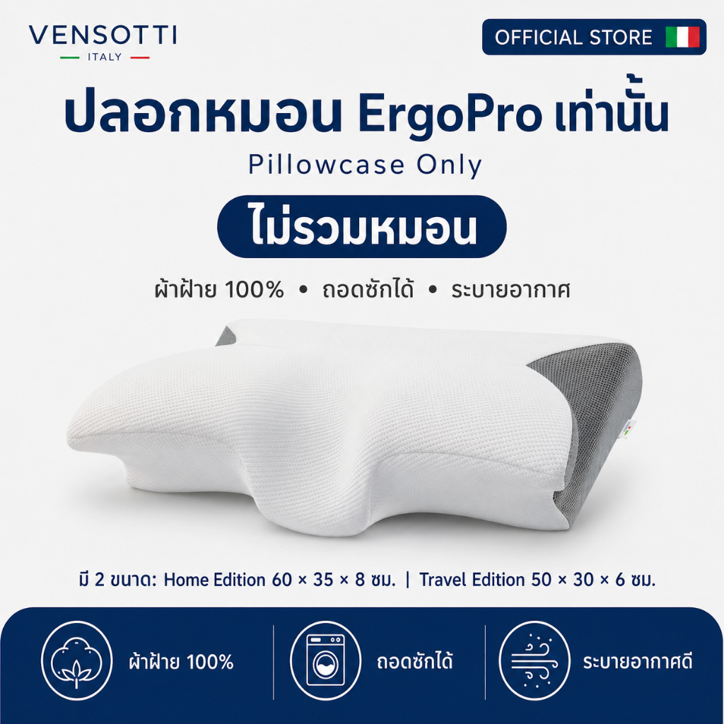 [เฉพาะปลอกหมอน ไม่รวมหมอน] VENSOTTI ErgoPro ปลอกหมอนผ้าฝ้าย 100% สำหรับ Home 60×35×8 ซม. / Travel 50×30×6 ซม.