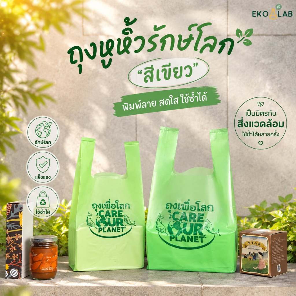 ถุงหูหิ้วรักษ์โลก "สีเขียว" สดใส ถุงหูหิ้วพิมพ์ลายสวยงาม ถุงใส่ของ