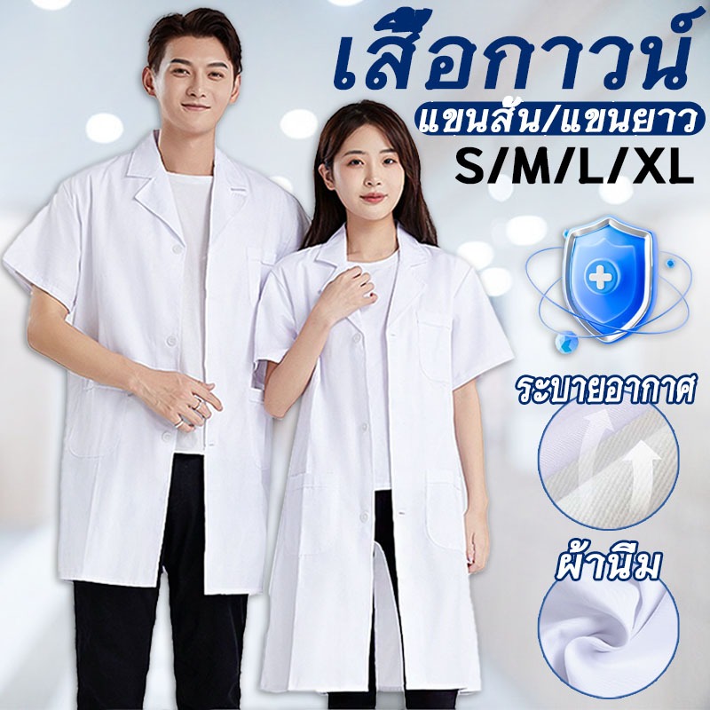เสื้อกาวน์ ชุดพยาบาล เสื้อกราวน์แพทย์ ชุดสครับ ชุดหมอ ชุดสครับพยาบาล ผ้านิ่ม แขนยาวกับแขนสั้น