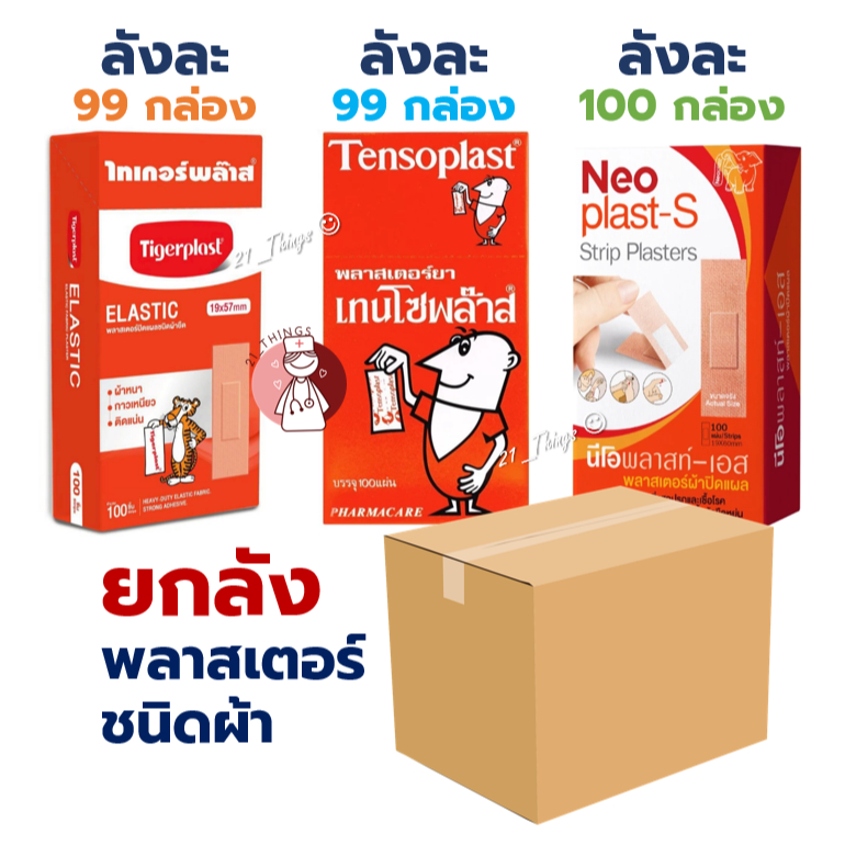(ยกลัง) พลาสเตอร์ผ้า Tigerplast Neoplast Tensoplast ไทเกอร์พลาส นีโอพลาส เทนโซพลาส (ไม่สั่งรวมกับสินค้าอื่น)