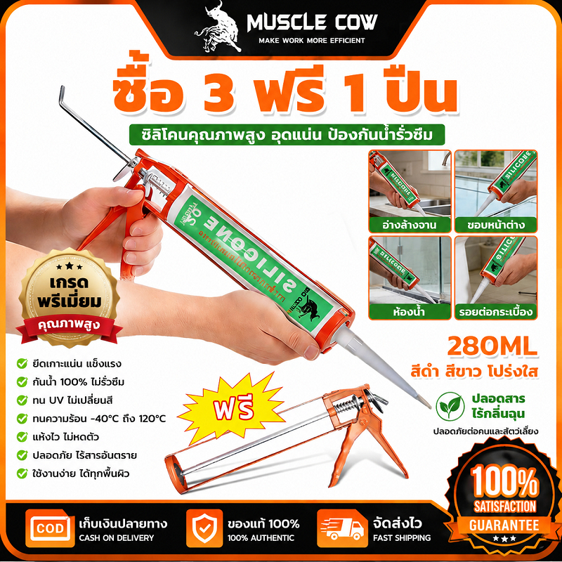 MUSCLE COW กาวซิลิโคน 280ML กันน้ำกันรั่ว ยืดหยุ่นดี ซื้อ 3 ฟรี 1 ปืน สำหรับห้องน้ำ/อ่างล้างจาน