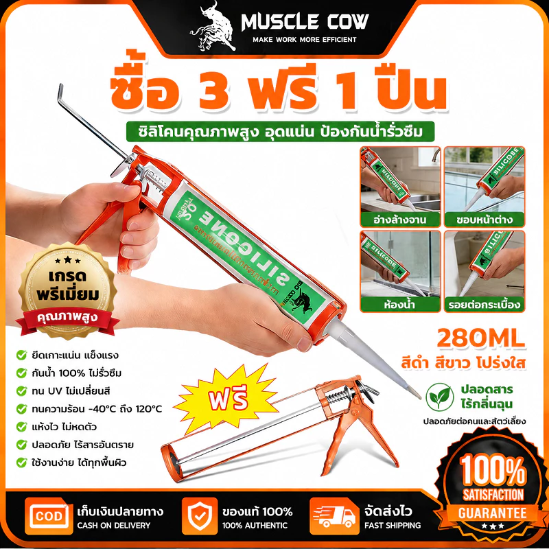 MUSCLE COW กาวซิลิโคน 280ML กันน้ำกันรั่ว ยืดหยุ่นดี ซื้อ 3 ฟรี 1 ปืน สำหรับห้องน้ำ/อ่างล้างจาน
