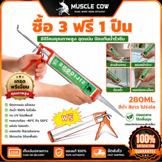 MUSCLE COW กาวซิลิโคน 280ML กันน้ำกันรั่ว ยืดหยุ่นดี ซื้อ 3 ฟรี 1 ปืน สำหรับห้องน้ำ/อ่างล้างจาน