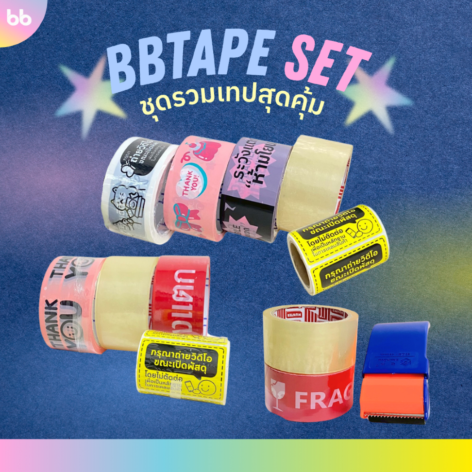 bbtape set ✨ ชุดรวมเทปสุดคุ้ม🎈3 เซต เทปชุดเริ่มต้น เทปชุดแนะนำ เทปชุดยอดฮิต เทปใส เทประวังแตก เทป Gummy