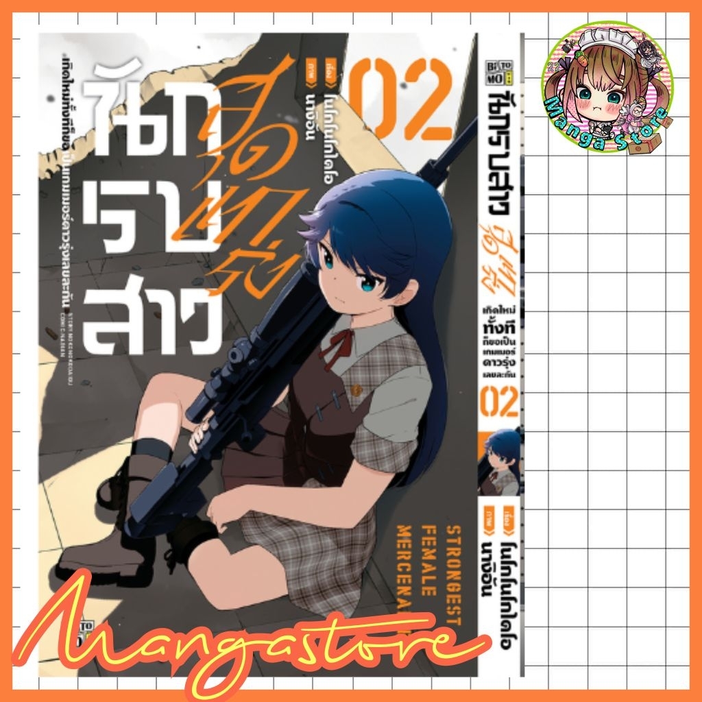 หนังสือการ์ตูน นักรบสาวสุดแกร่ง เล่ม 1-2มือ 1