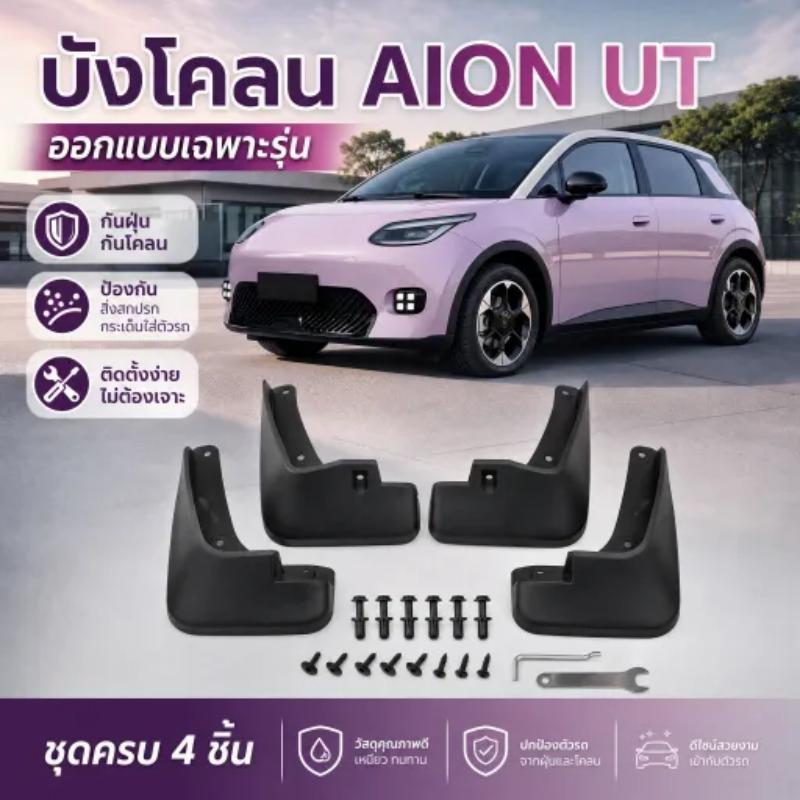 บังโคลนยาง AION UT 2025-ตอนนี้ แผ่นกันโคลนรถยนต์ไม่ต้องเจาะรู ติดตั้งง่าย