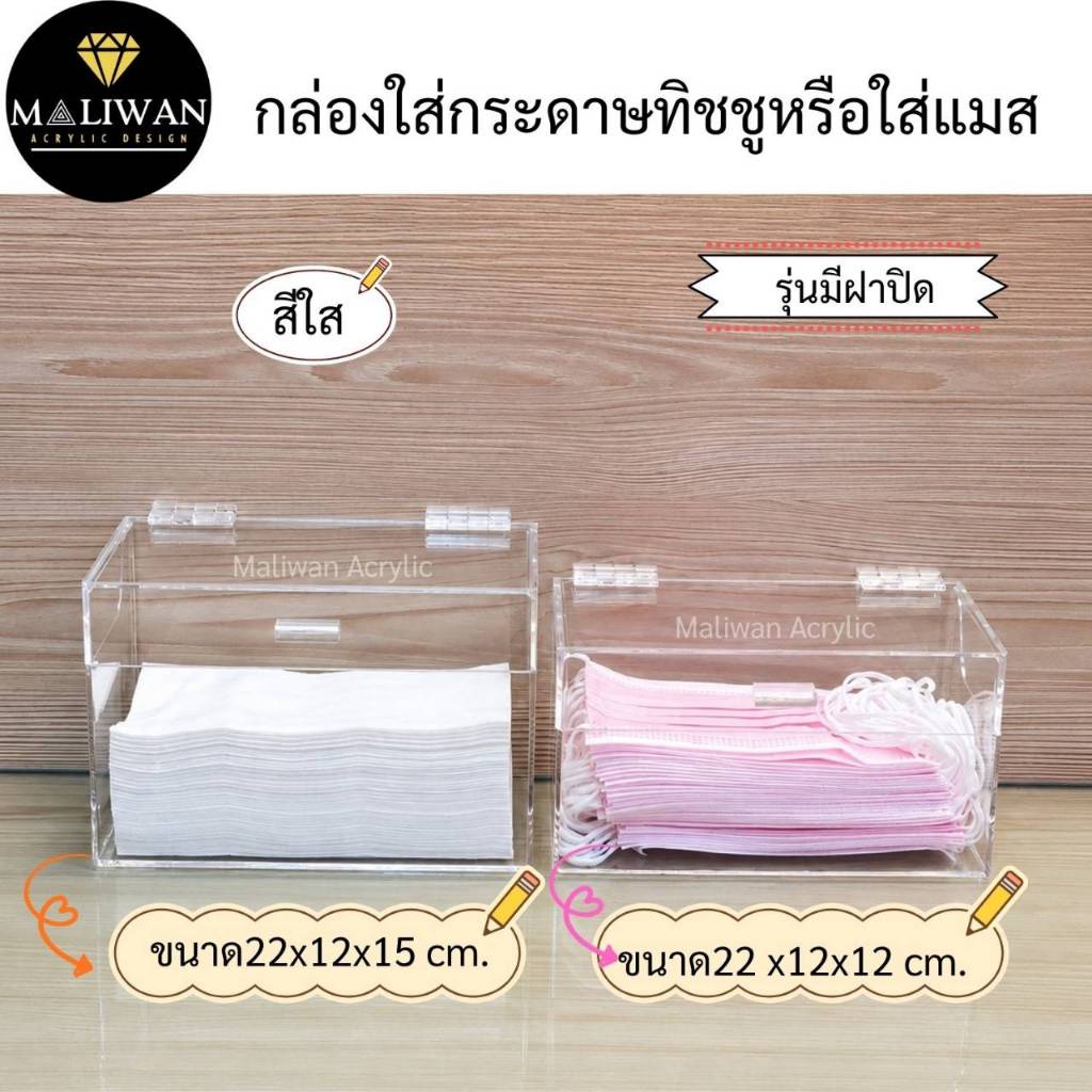 maliwan กล่องใส่กระดาษทิชชูหรือใส่แมส สีใส รุ่นมีฝาปิด มี 2 แบบให้เลือก