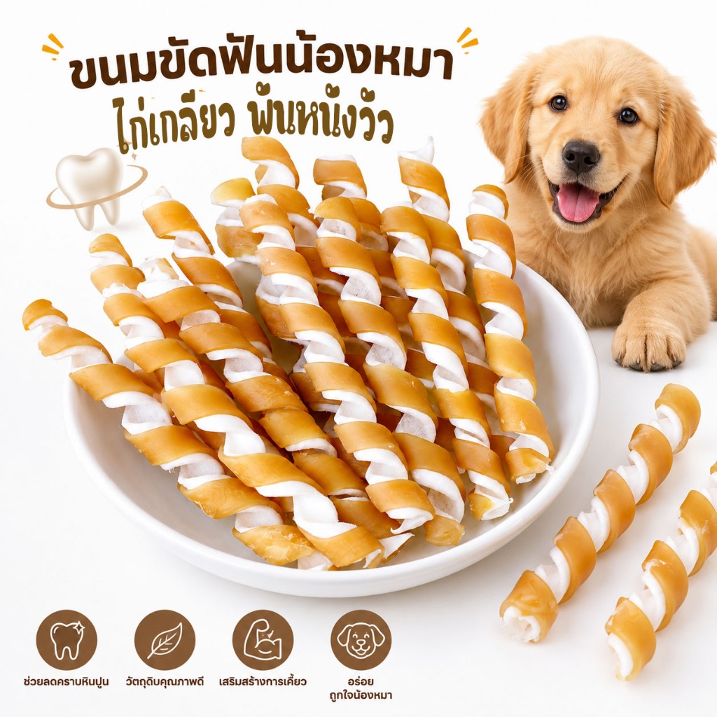 อกไก่พันหนังวัว ขนมเคี้ยวเล่น สำหรับสุนัข ขนมขัดฟันไร้สารปรุงแต่ง นุ่ม หนึบ อร่อยถูกใจน้องหมา  ขนมหมา ขนมสุนัข