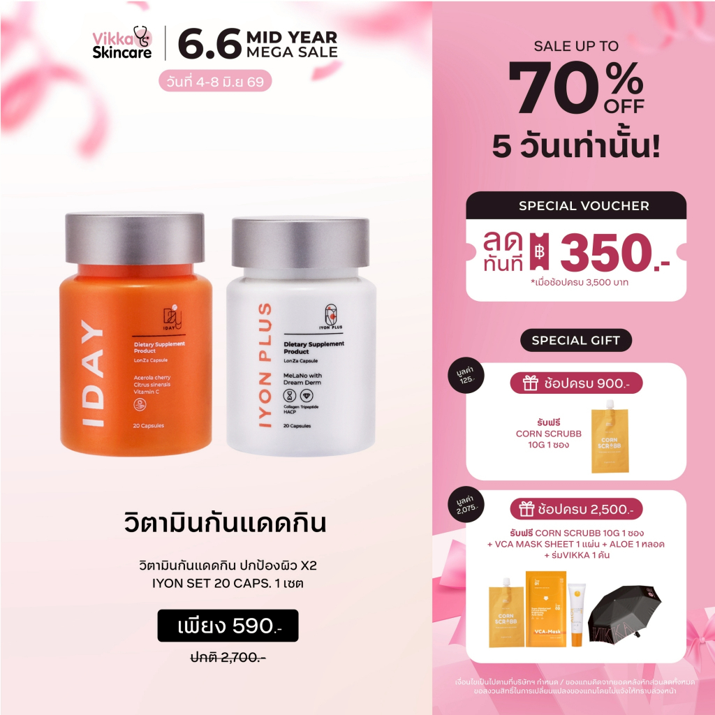 VIKKASKINCARE  IDAYIYON 20 cap วิตามินกันแดดกิน กู้ผิวเสีย ผิวหมองคล้ำ