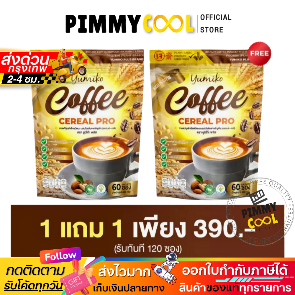แท้ ✅ Yumiko Coffee Cereal Pro ยูมิโก๊ะ กาแฟธัญพืช กาแฟผสมโปรตีน อร่อย กลมกล่อม 60 ซอง
