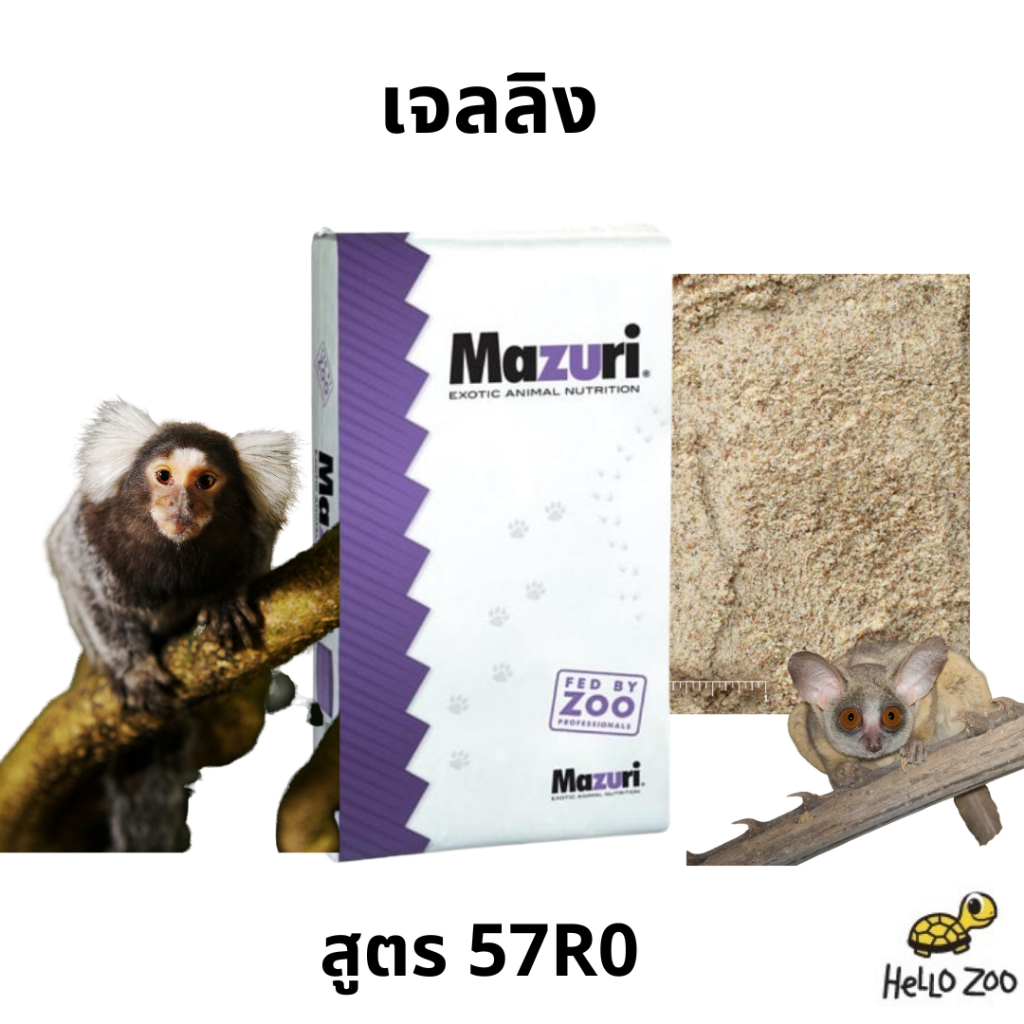 เจลลิง Mazuri Callitrichid Diet Heat Stable มาซูริเจลลิง สำหรับมาโมเสทและทามาริน