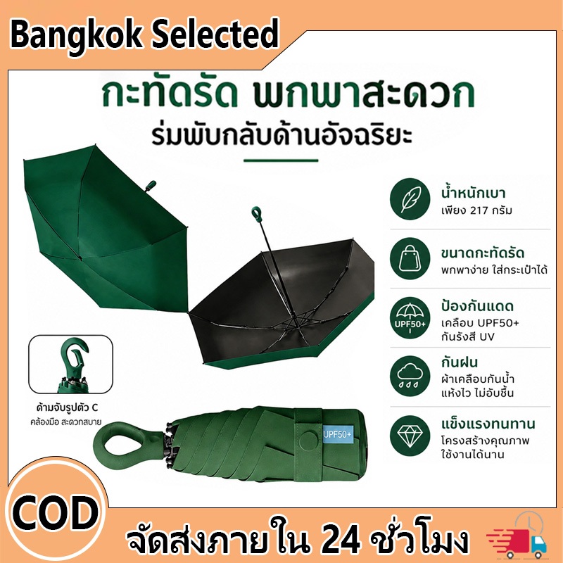 ร่มพับได้ ร่มพกพาขนาดเล็ก UPF50+ ป้องกันแดดUV กันฝน สำหรับพกพาสะดวกใส่กระเป๋าได้