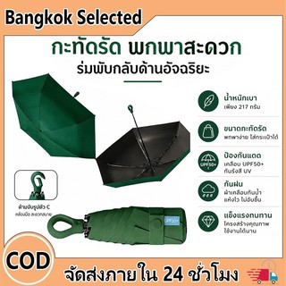 ร่มพกพาขนาดเล็ก UPF50+ ร่มพับได้ ป้องกันแดดUV กันฝน สำหรับพกพาสะดวกใส่กระเป๋าได้ แข็งแรง