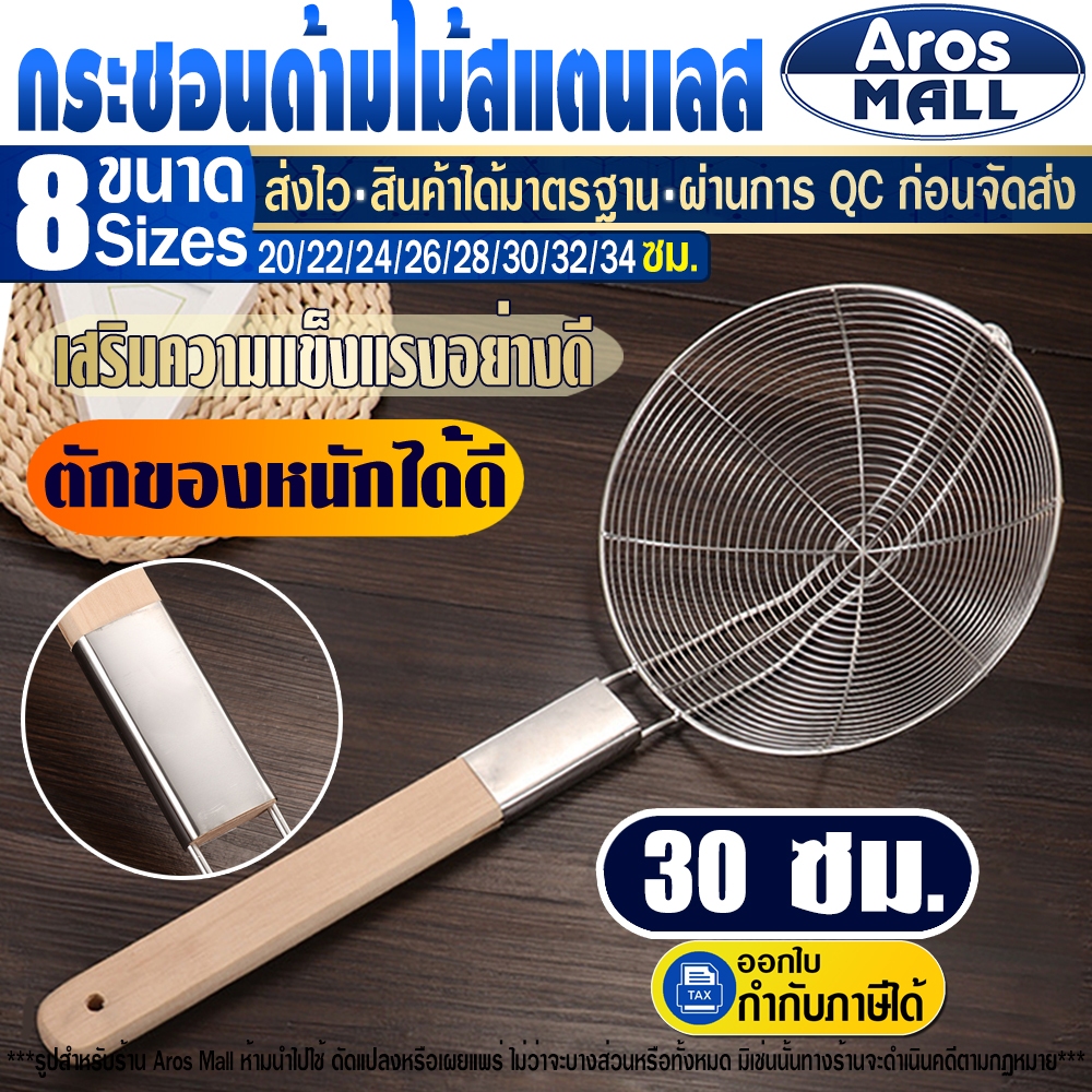 🔥พร้อมส่ง🔥 กระชอนสะเด็ดน้ำมันสแตนเลส Aros Mall Thailand (ขนาด 26 ซม.) ตะแกรงตักอาหาร กระชอนลวกของสด