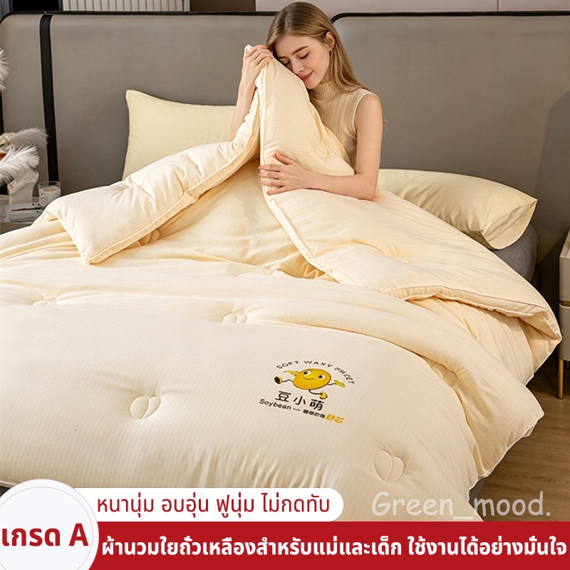 พร้อมส่งจากไทย ผ้าห่มใยถั่วเหลือง เกรด A ผ้าห่มนุ่มฟู สีไม่ตก ไม่เป็นขุย ระบายอากาศดีเยี่ยม ผ้านวม ขนาด 5ฟุต 6ฟุต 7ฟุต