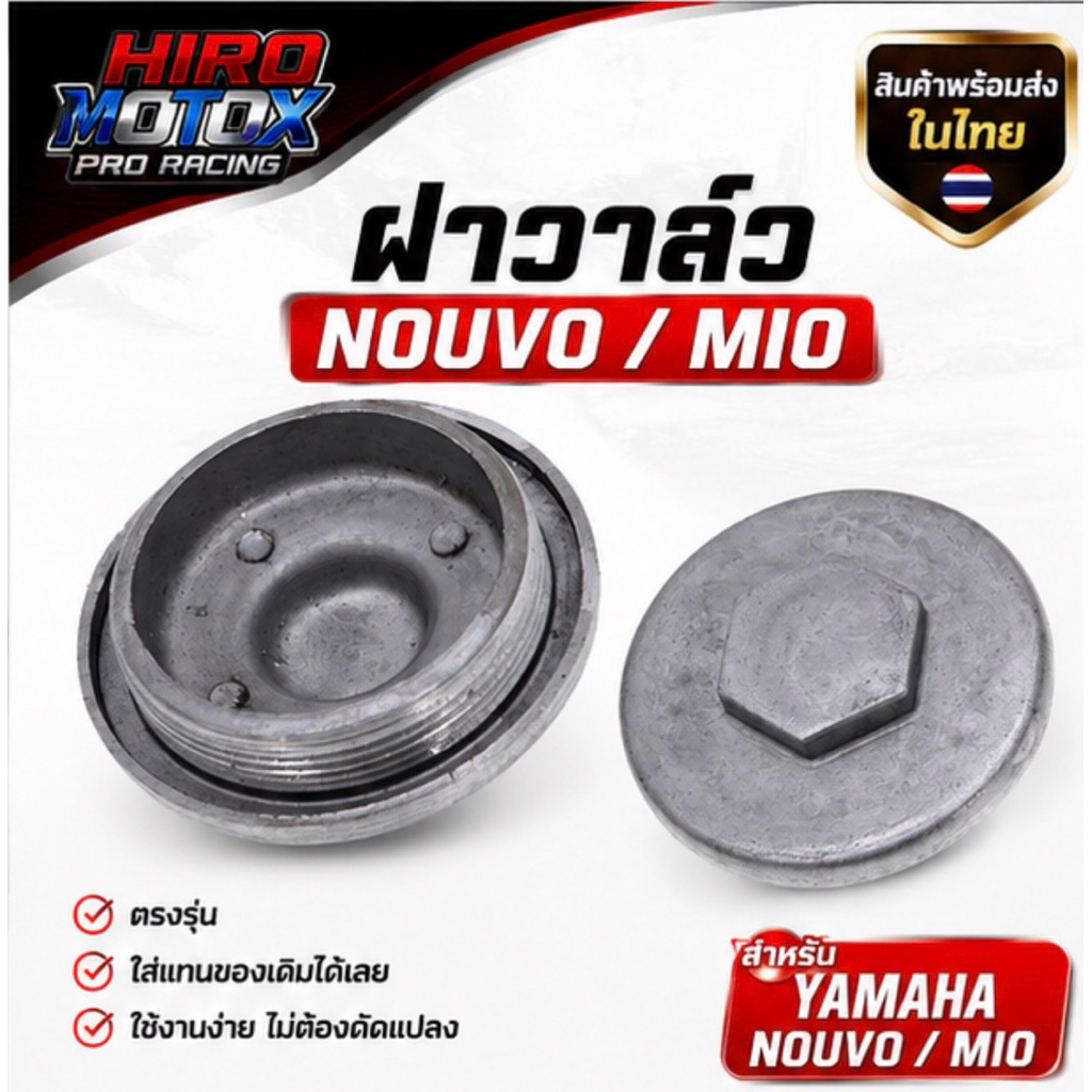 ฝาวาล์ว NOUVO / MIO รหัส 4YS-E1186-00 แท้เบิกศูนย์ พร้อมส่ง ตรงรุ่น ใส่แทนของเดิม