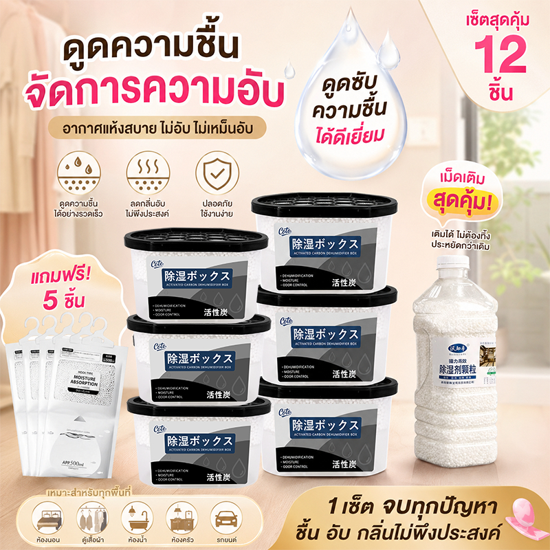 กล่องดูดความชื้น ลดความชื้น 12 ชิ้น 680mL ดูดความชื้นเร็ว 3 เท่า ออกแบบเติมสาร ใช้ได้ไม่สิ้นสุด แถมฟรี ถุงกันชื้นแบบแขวน