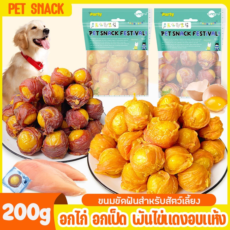 200กรัม ขนมขัดฟันสัตว์เลี้ยง ไก่พันไข่แดง อบแห้ง ไร้มัน ธาตุเหล็กสูง ขนมหมา ขนมสุนัข
