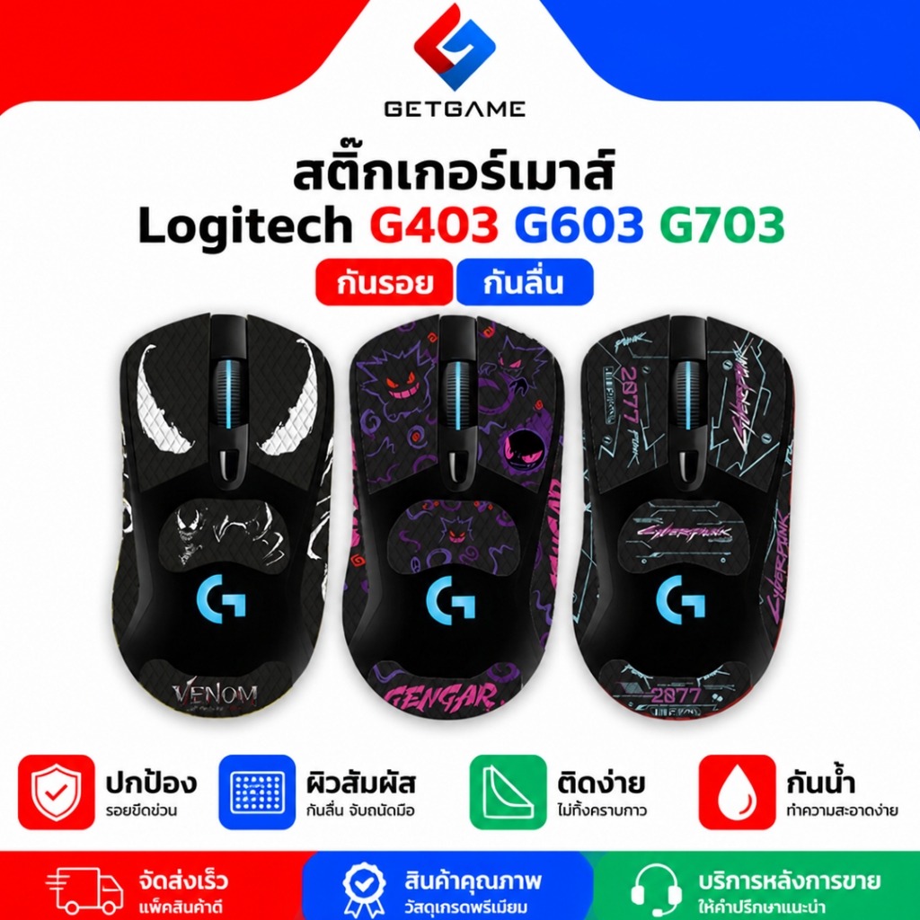 กริปเทป เมาส์ Logitech G403 / G603 / G703 สติ๊กเกอร์กันลื่น (Grip Tape) พิมพ์ลาย ซับเหงื่อ กันรอย