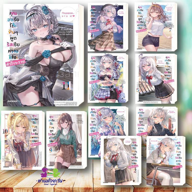 หนังสือ คุณอาเรียโต๊ะข้างๆพูดรัสเซียหวานฯ 1-11 (LN) สนพ.PHOENIX-ฟีนิกซ์ หนังสือเรื่องแปล ไลท์โนเวล Light Novel #อาเรีย