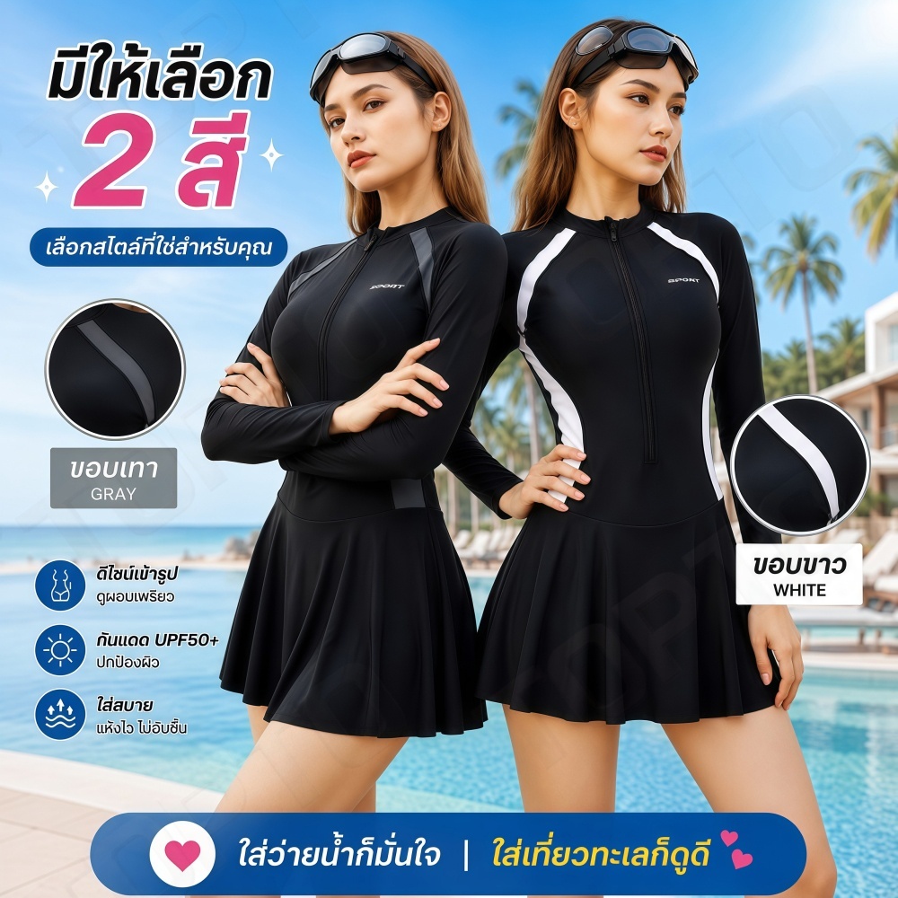 A96-ชุดว่ายน้ำผู้หญิง แขนยาว ทรงกระโปรงพรางหุ่น มีฟองน้ำเสริม (ถอดได้) เนื้อผ้าแห้งไว ใส่สบายไม่ร้อน แขนยาวซิปหน้า 🌴💦👗