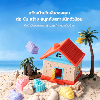 ชุดของเล่นทราย DIY สร้างบ้าน ปั้นอิฐ พร้อมอุปกรณ์ครบชุด ของเล่นเสริมพัฒนาการเด็ก ฝึกจินตนาการ