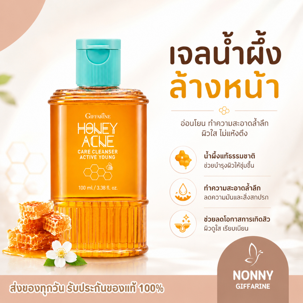 เจลล้างหน้าน้ำผึ้ง กิฟฟารีน Active Young Honey Acne Care Cleanser Giffarine