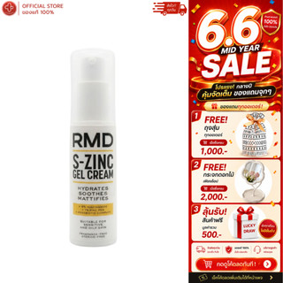 RMD S-Zinc Gel Cream 30g เจลครีมคุมมัน บำรุงผิว ลดสิว กระชับรูขุมขน สำหรับผิวมันและแพ้ง่าย