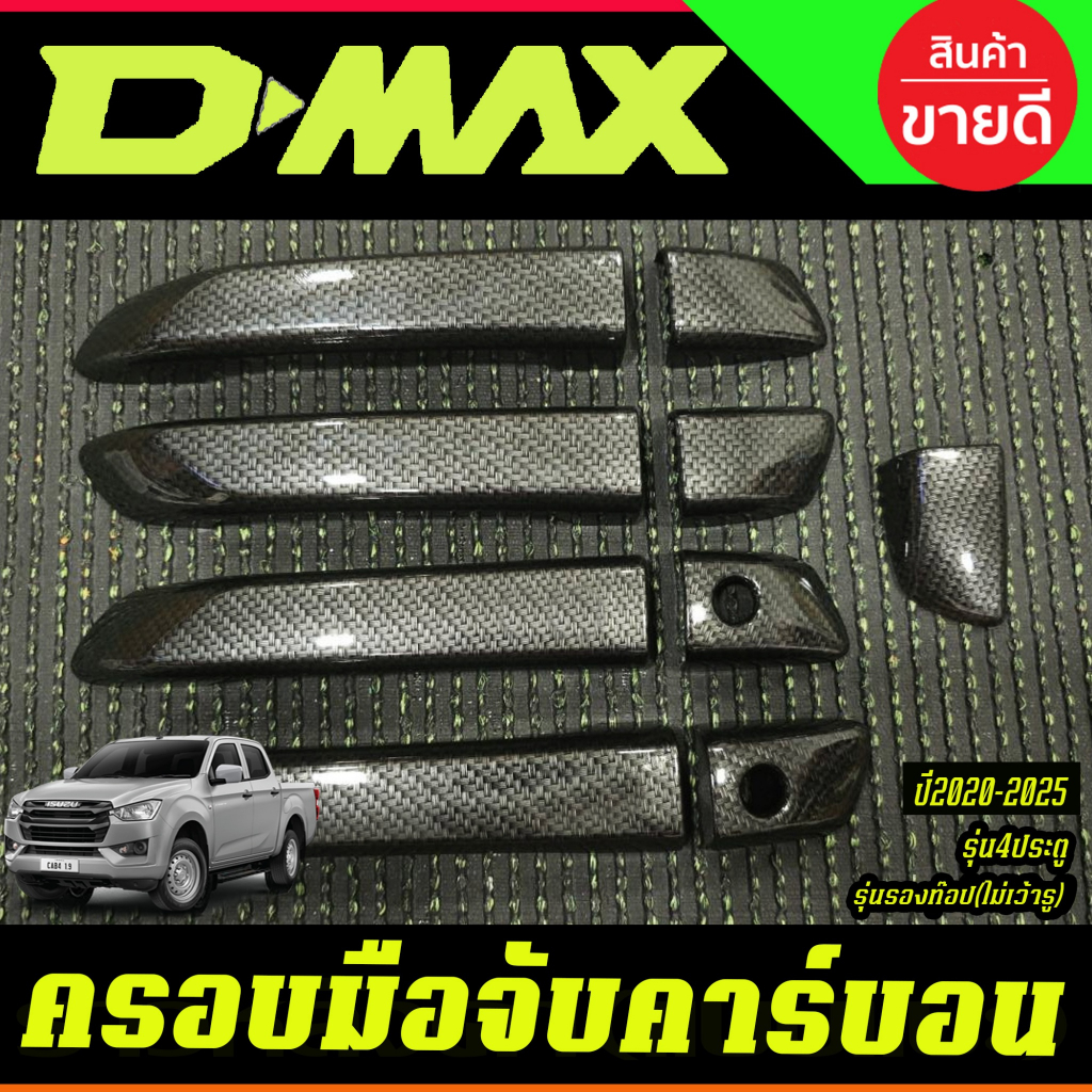 ครอบมือจับประตู ลายคาร์บอน รุ่น4ประตู รุ่นรองท๊อป ไม่เว้ารู อีซูซุ ดีแม็ก Isuzu D-MAX Dmax 2020 - 2026 ใส่ร่วมกันได้