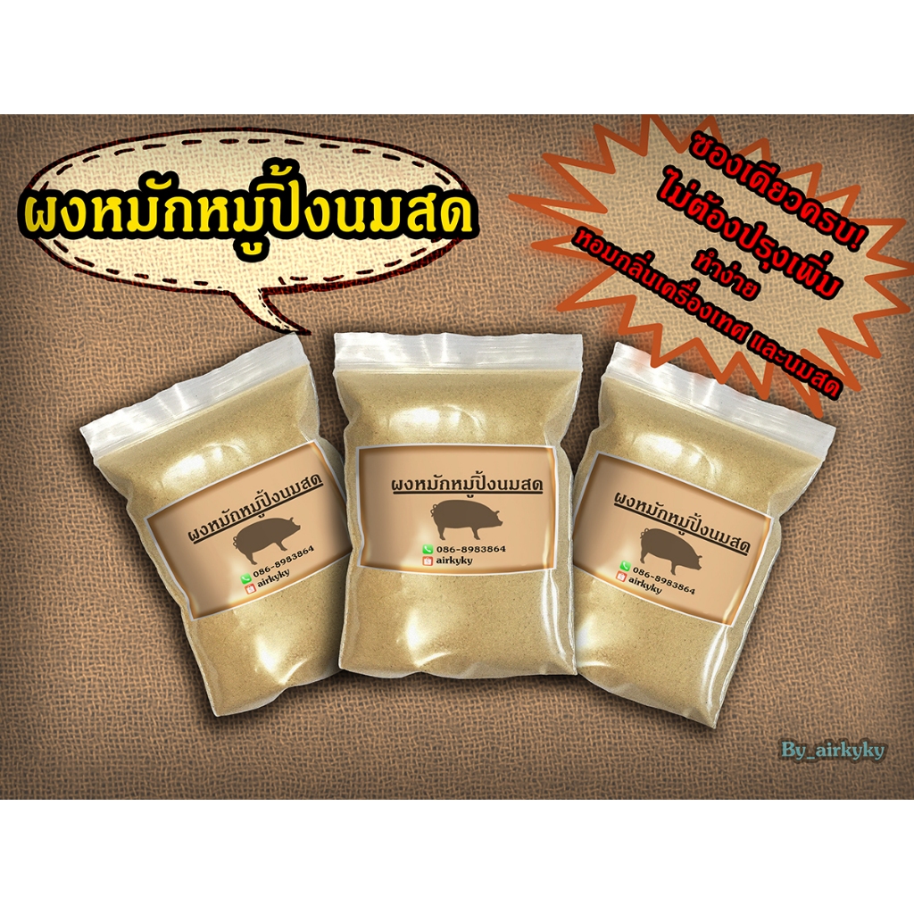 💥ผงหมักหมูปิ้งนมสด ขนาด 50 กรัม  เก็บเงินปลายทางได้