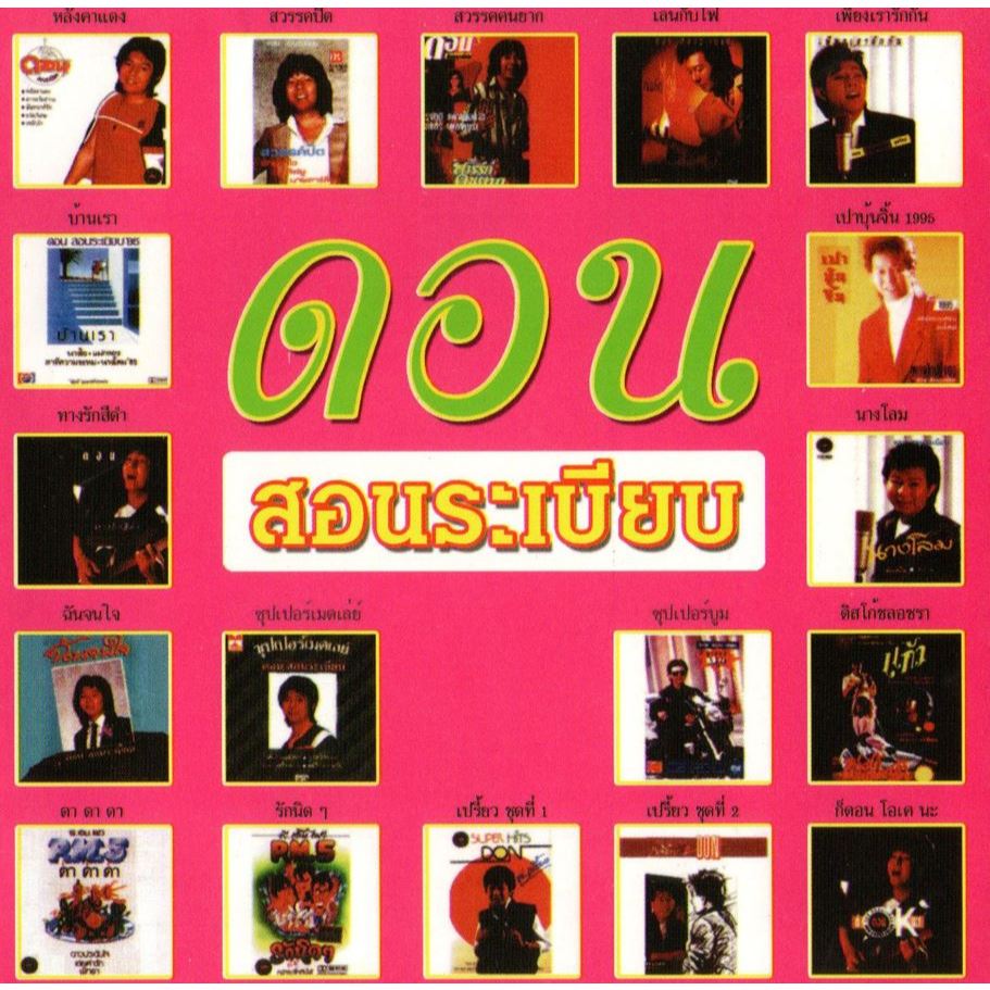 [ CD-MP3 , USB-MP3 ] ดอน สอนระเบียบ