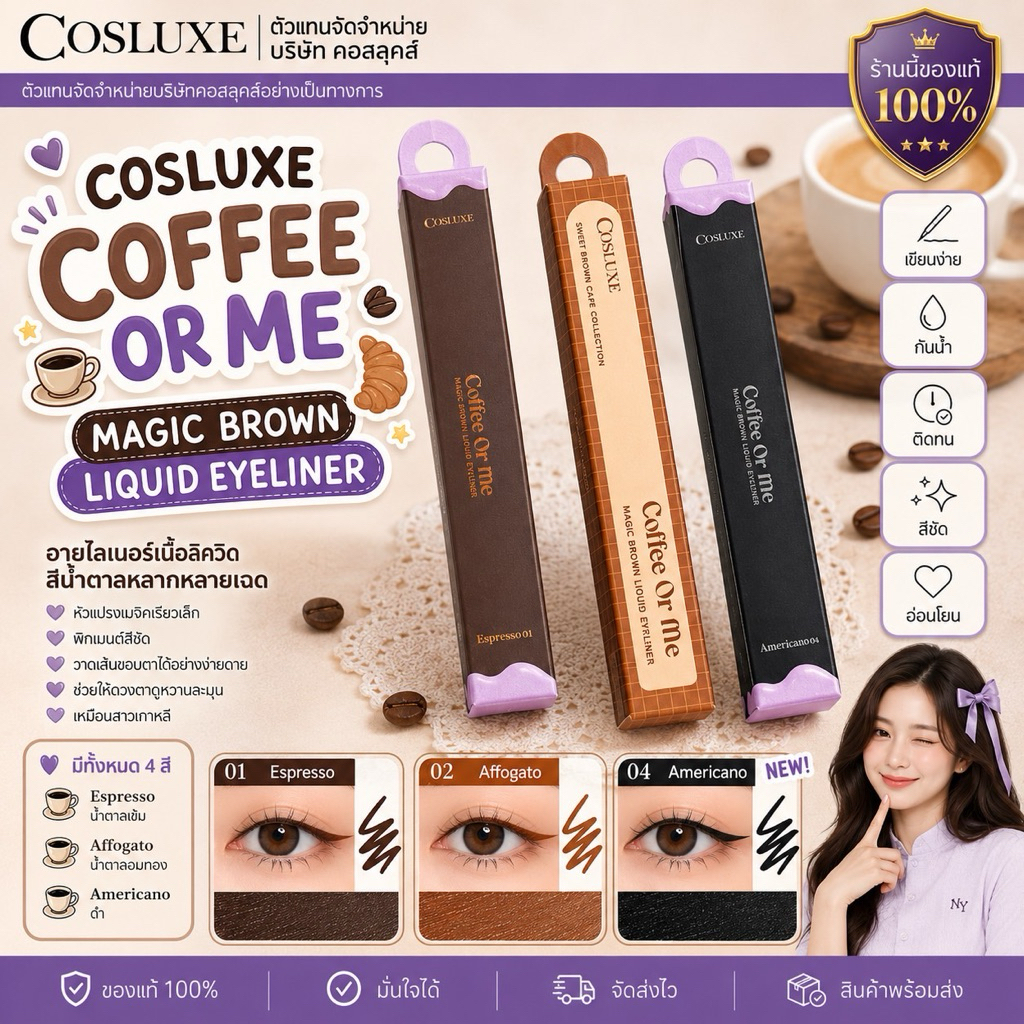 COSLUXE COFFEE OR ME MAGIC BROWN LIQUID EYELINER อายไลเนอร์