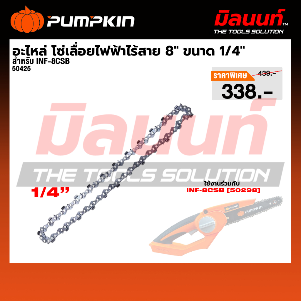 Pumpkin - อะไหล่ โซ่เลื่อยไฟฟ้าไร้สาย 8" ขนาด 1/4" สำหรับ IND-8CSB (50425)
