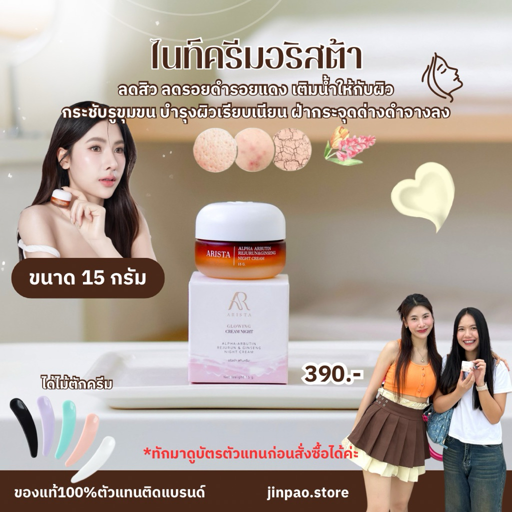 [แท้/พร้อมส่ง] ครีมอริสต้า ARISTA ครีมลดสิว ฝ้ากระ หน้าใส ไนท์ครีมบำรุงก่อนนอน 15g ล็อต13 (แถมฟรีไม้ตักครีม)