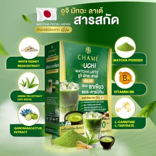 ใหม่! CHAME' UCHI MATCHA LATTE (10 ซอง) ชาเม่ อูจิ มัทฉะ ลาเต้ (ผลิตภัณฑ์เสริมอาหาร)