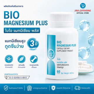 กิฟฟารีน ไบโอ แมกนีเซียม พลัส BIO MAGNESIUM PLUS GIFFARINE