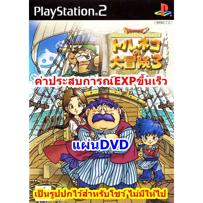 Dragon Quest Torneko 3 เวอร์ชั่นค่าประสบการณ์EXPขึ้นเร็ว PlayStation 2