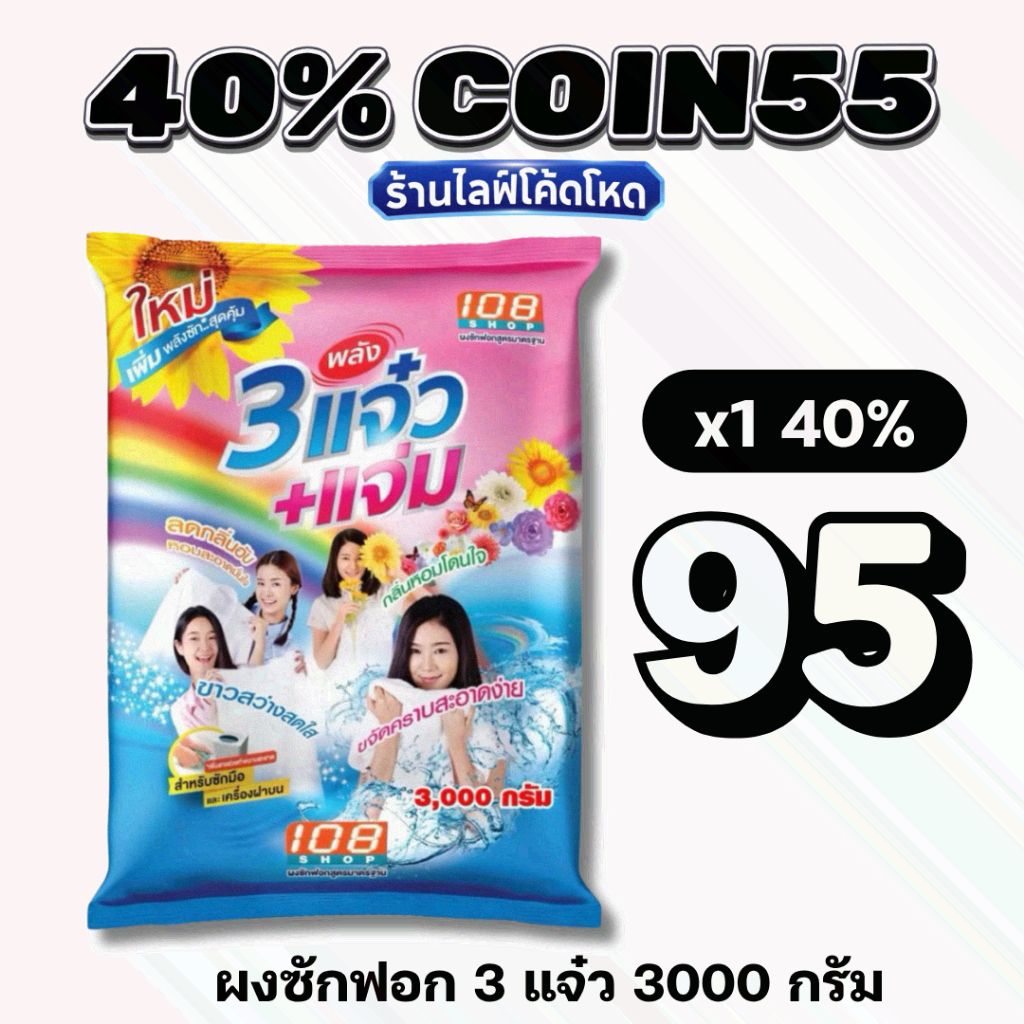 🏷️Live40% COIN55 3แจ๋ว ขนาด 3000 กรัม ขจัดคราบฝังลึก ซักสะอาด
