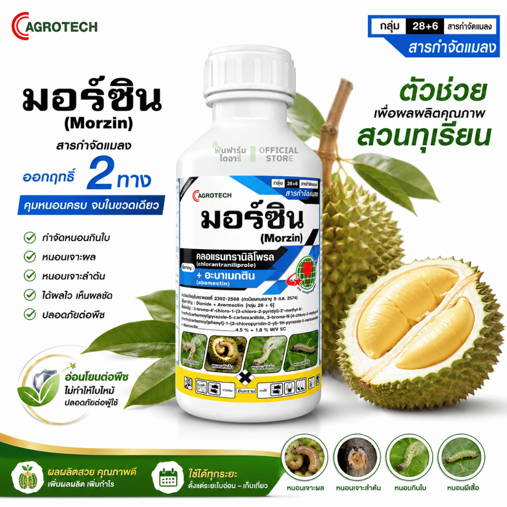 มอร์ซิน คลอแรนทรานิลิโพรล+อะบาเมกติน ขนาด 1 ลิตร สูตรเย็น เด่นการป้องกัน หนอนโดยตรง เเละ เพลี้ยไฟ